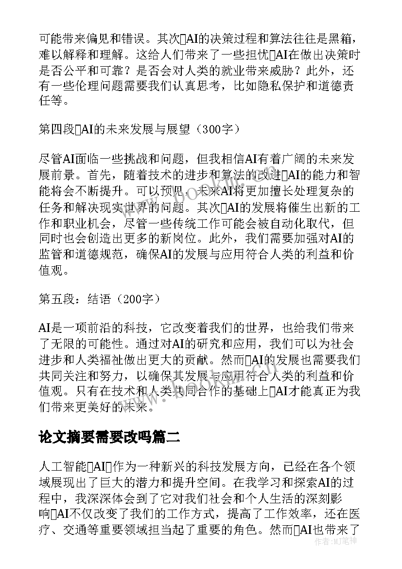 最新论文摘要需要改吗 ai心得体会论文(大全5篇)