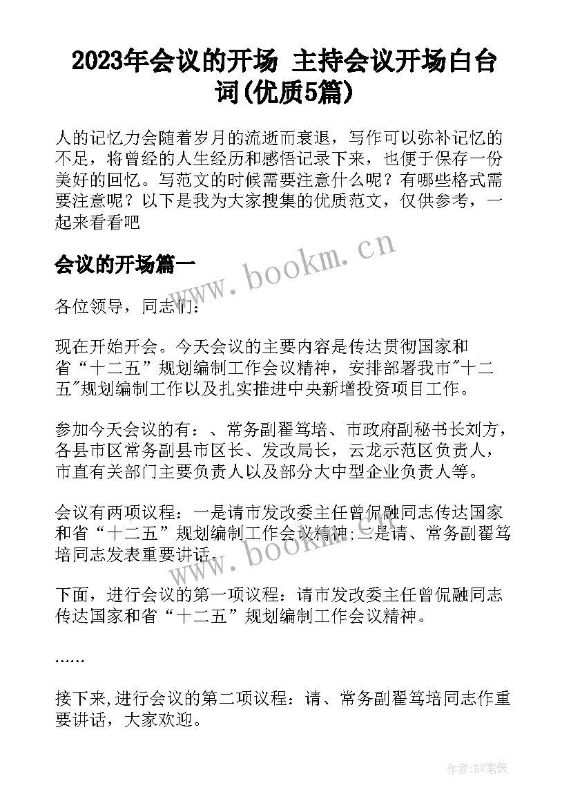 2023年会议的开场 主持会议开场白台词(优质5篇)