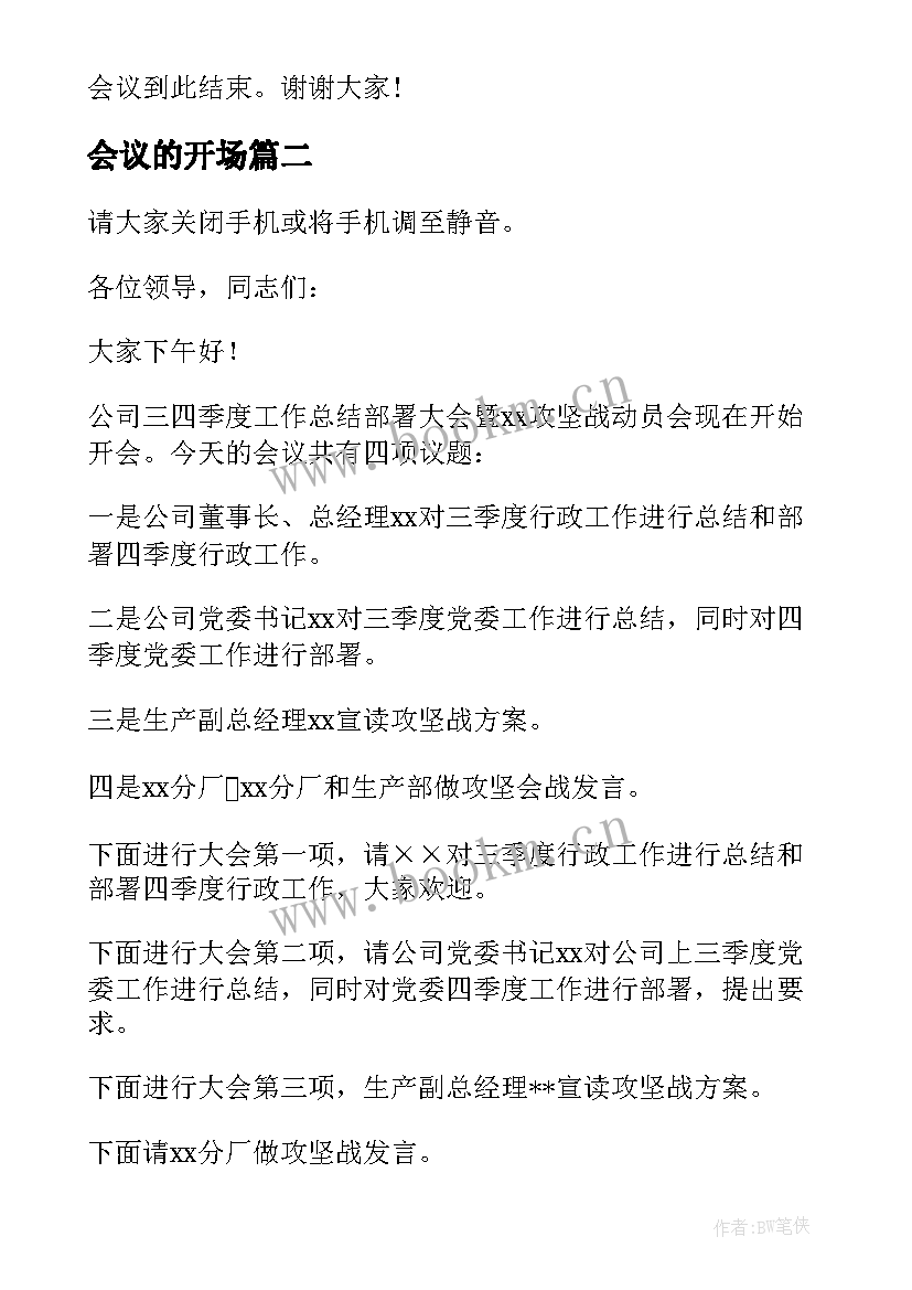 2023年会议的开场 主持会议开场白台词(优质5篇)