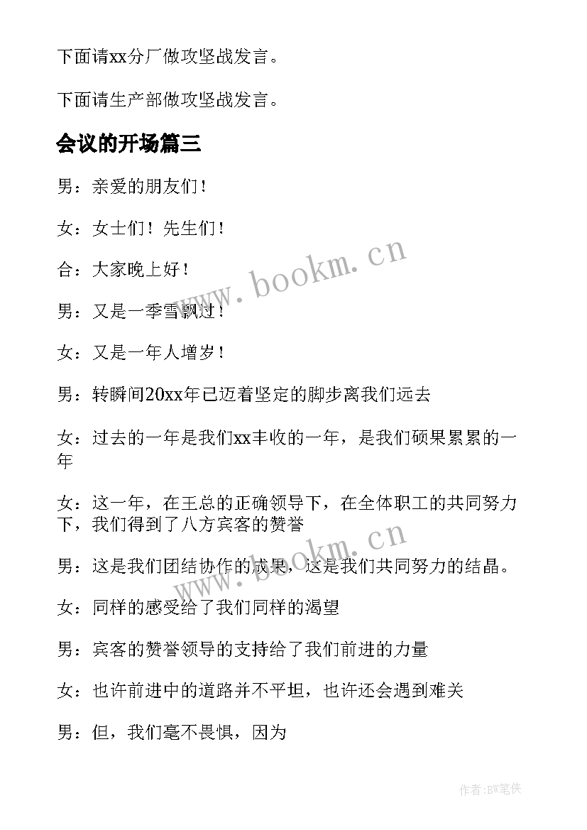 2023年会议的开场 主持会议开场白台词(优质5篇)