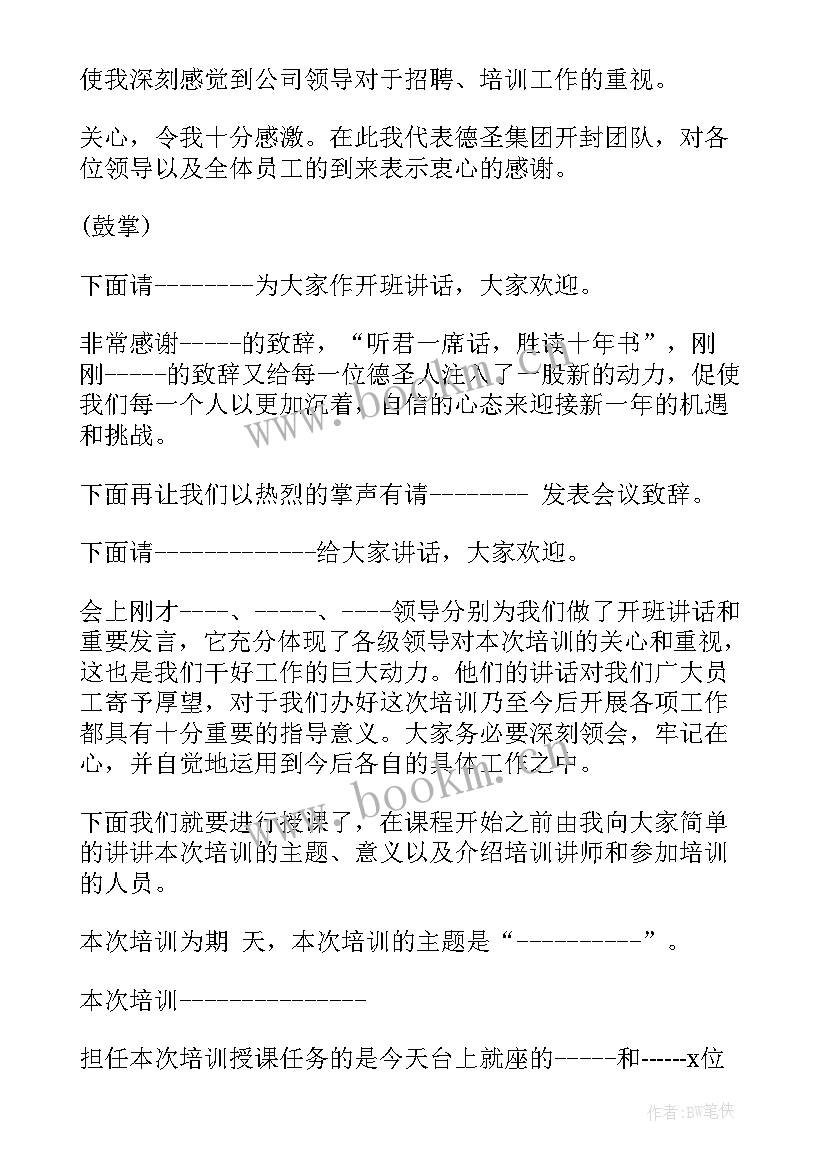 2023年会议的开场 主持会议开场白台词(优质5篇)