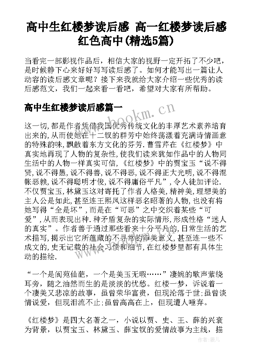 高中生红楼梦读后感 高一红楼梦读后感红色高中(精选5篇)