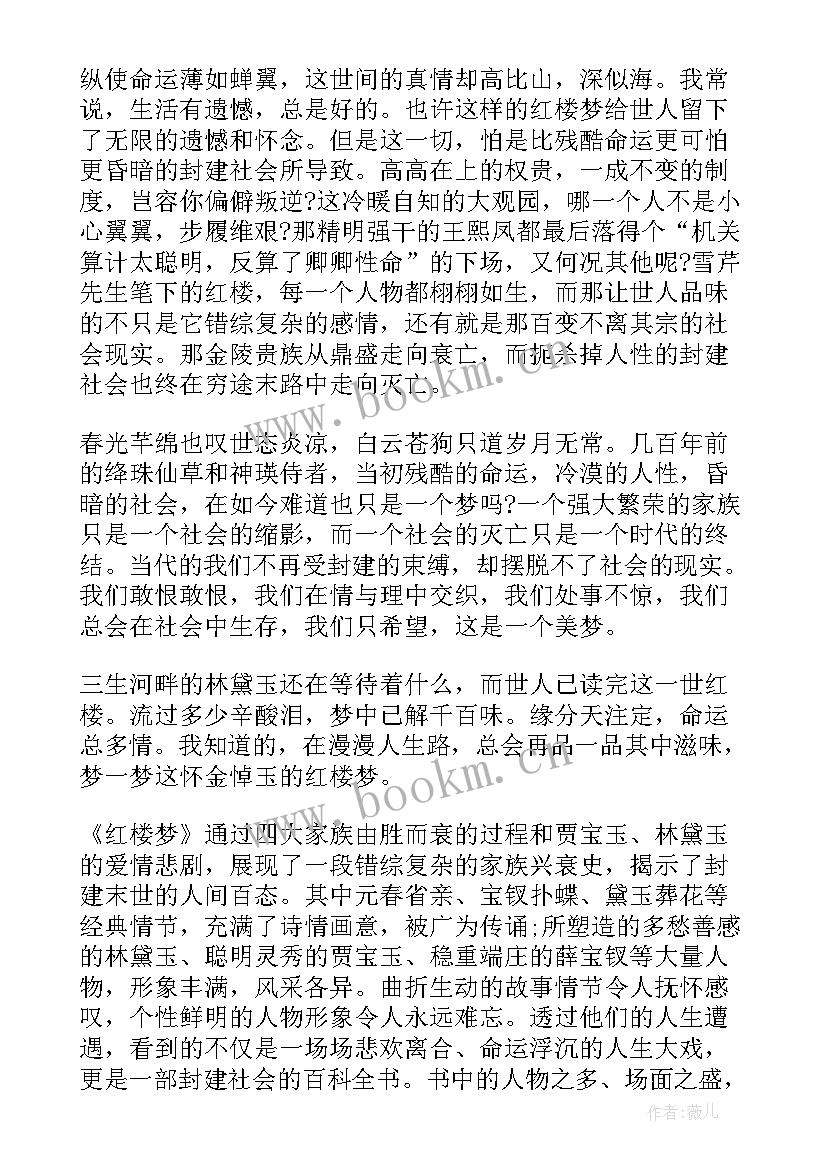 高中生红楼梦读后感 高一红楼梦读后感红色高中(精选5篇)