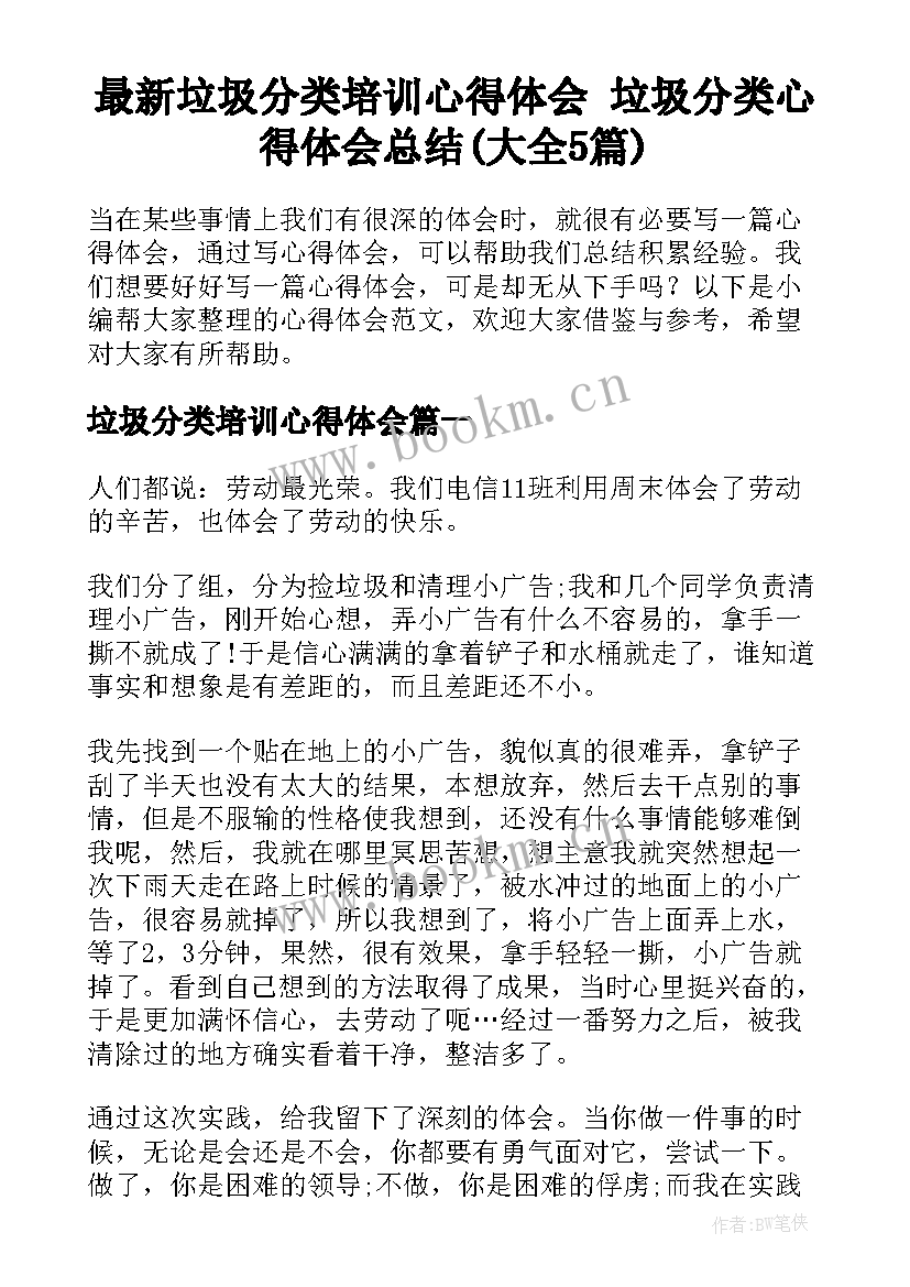 最新垃圾分类培训心得体会 垃圾分类心得体会总结(大全5篇)