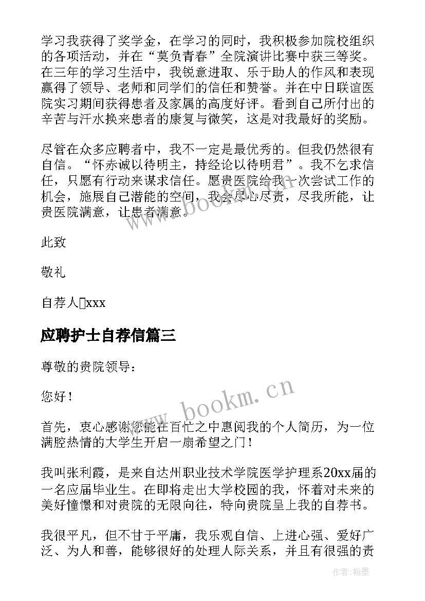 应聘护士自荐信 护士应聘自荐信(模板9篇)