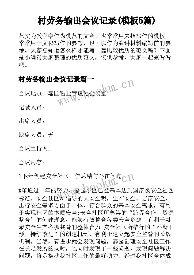 村劳务输出会议记录(模板5篇)