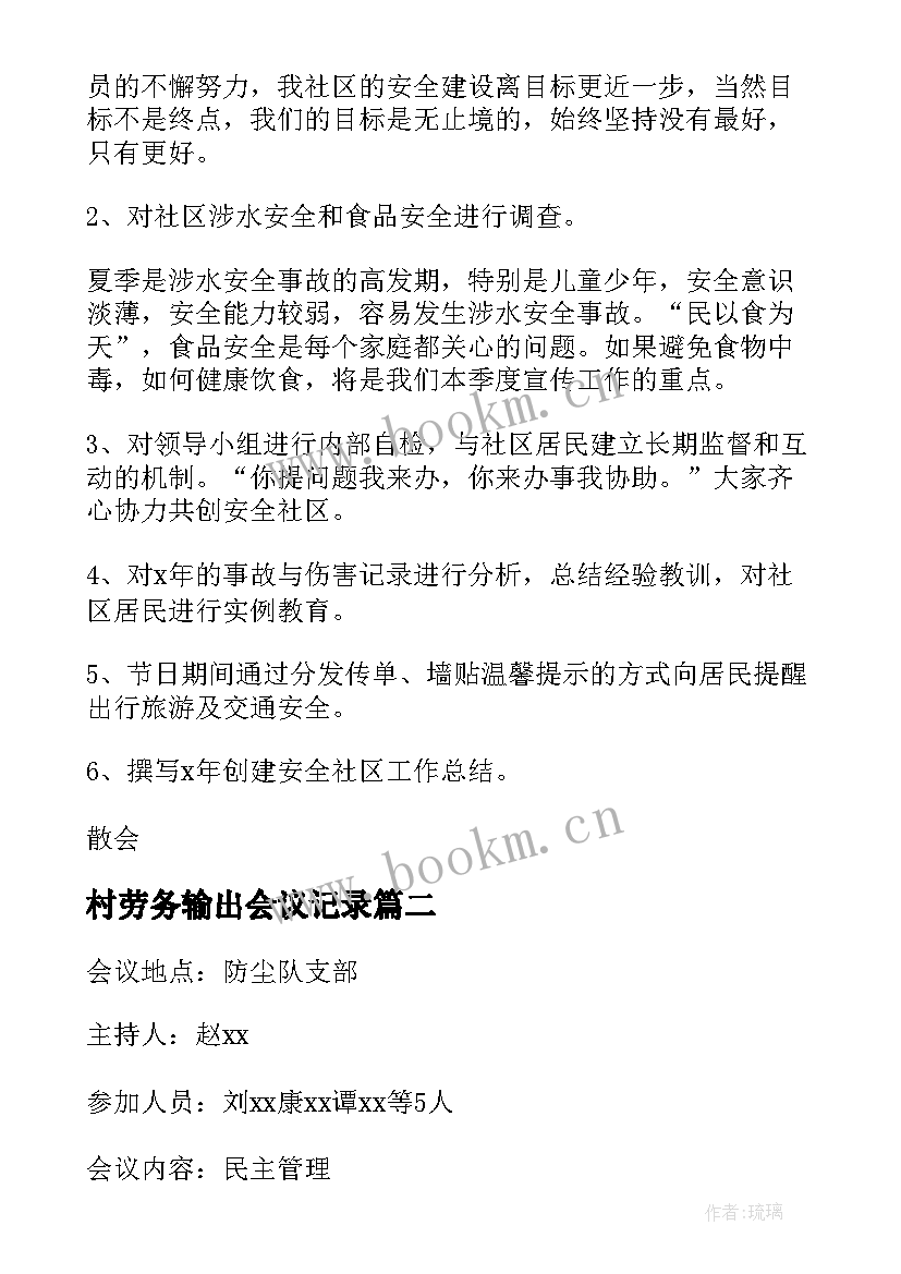 村劳务输出会议记录(模板5篇)