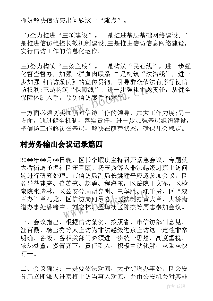 村劳务输出会议记录(模板5篇)