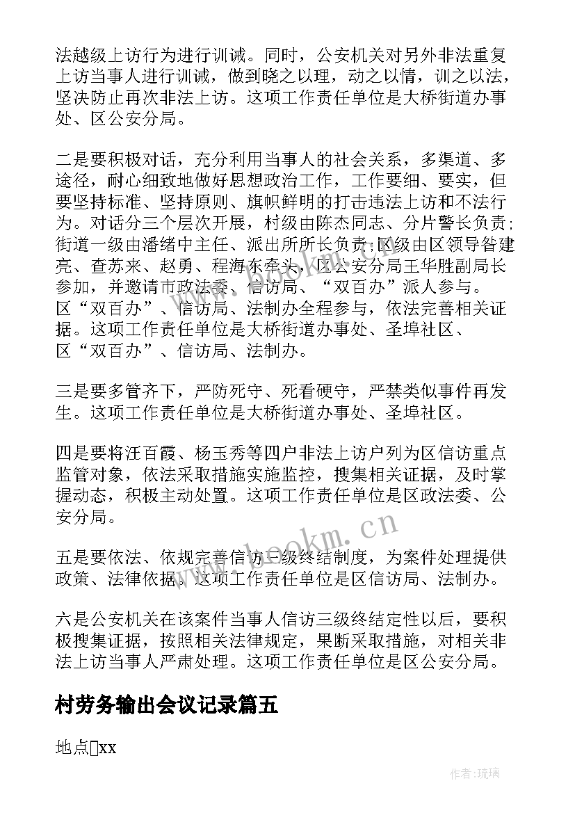 村劳务输出会议记录(模板5篇)