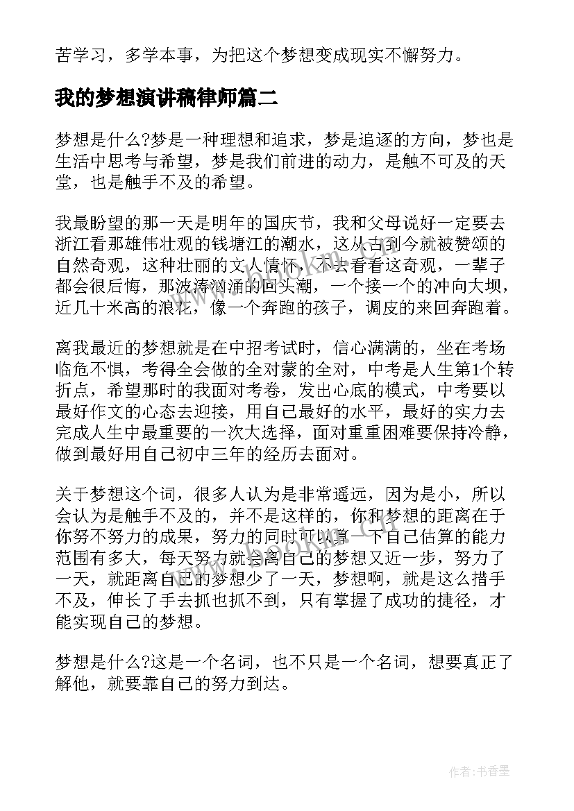 我的梦想演讲稿律师 我的梦想演讲稿(优秀9篇)