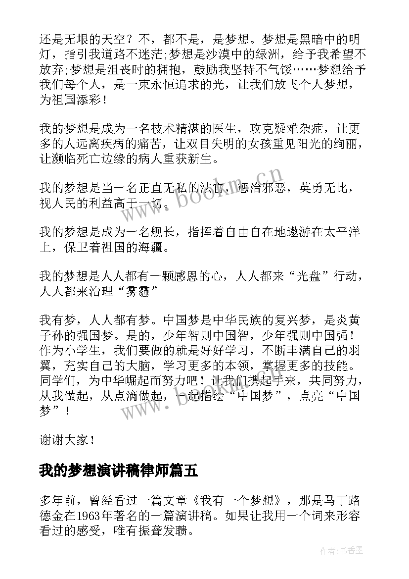 我的梦想演讲稿律师 我的梦想演讲稿(优秀9篇)