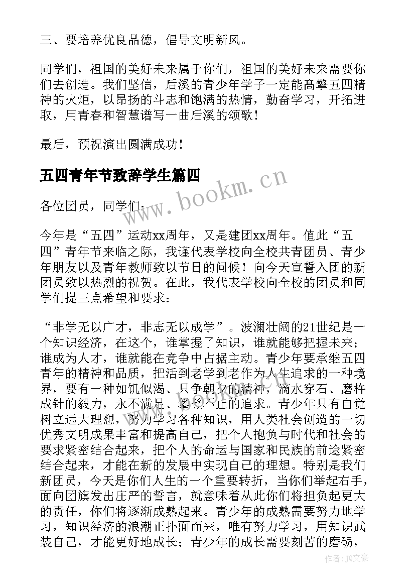 最新五四青年节致辞学生 五四青年节致辞(汇总7篇)