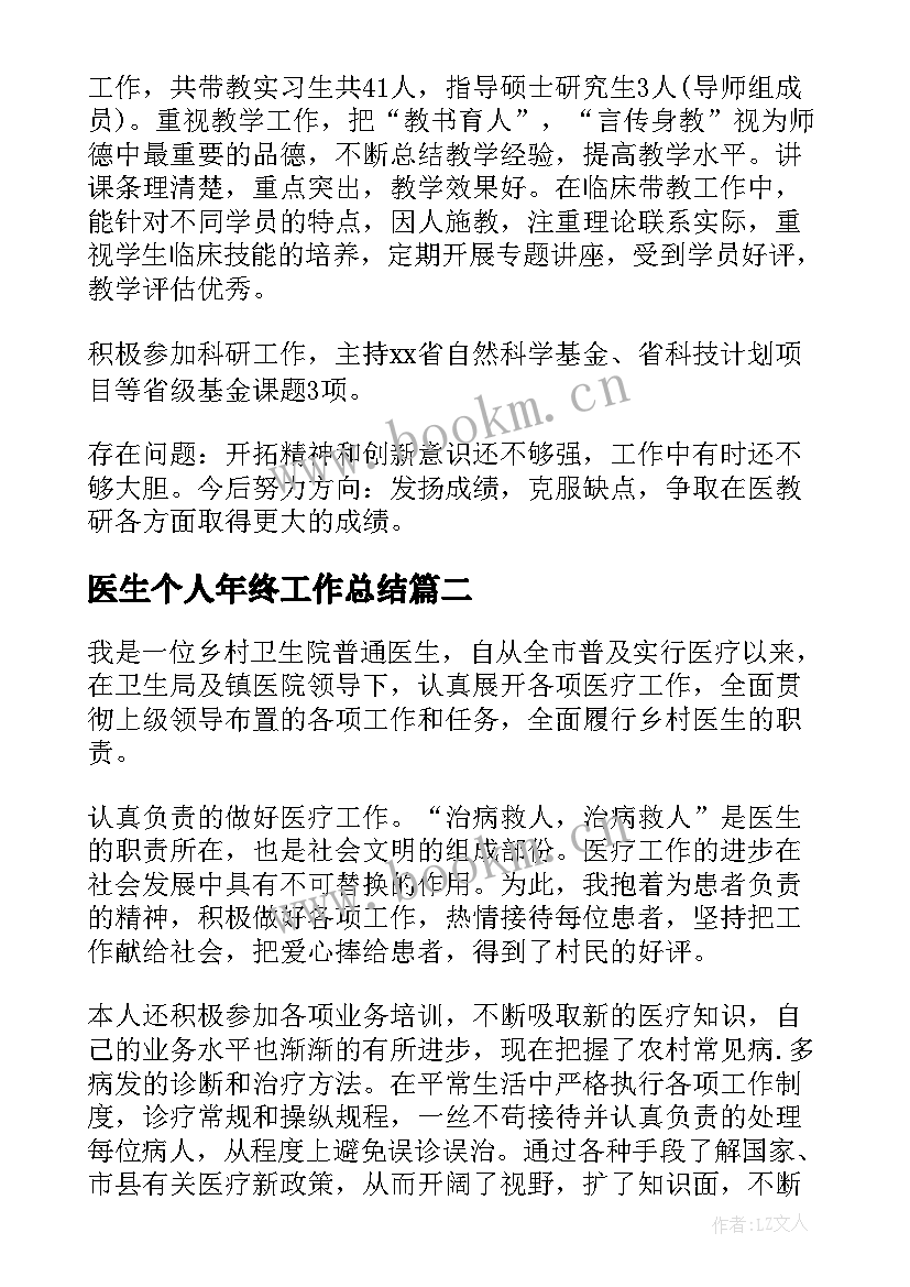 最新医生个人年终工作总结(模板6篇)