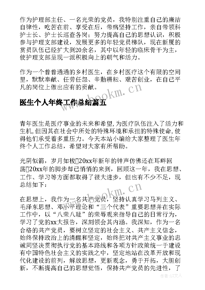 最新医生个人年终工作总结(模板6篇)