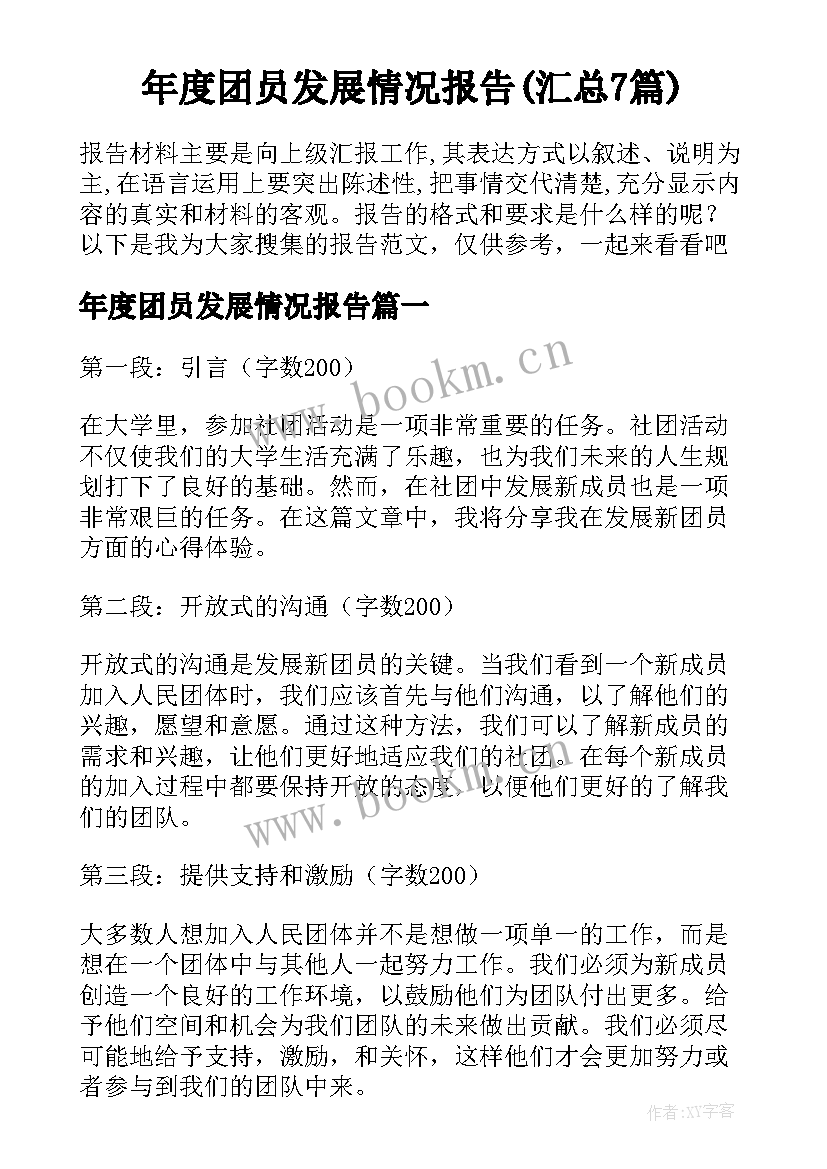 年度团员发展情况报告(汇总7篇)