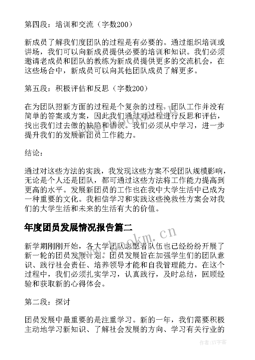 年度团员发展情况报告(汇总7篇)