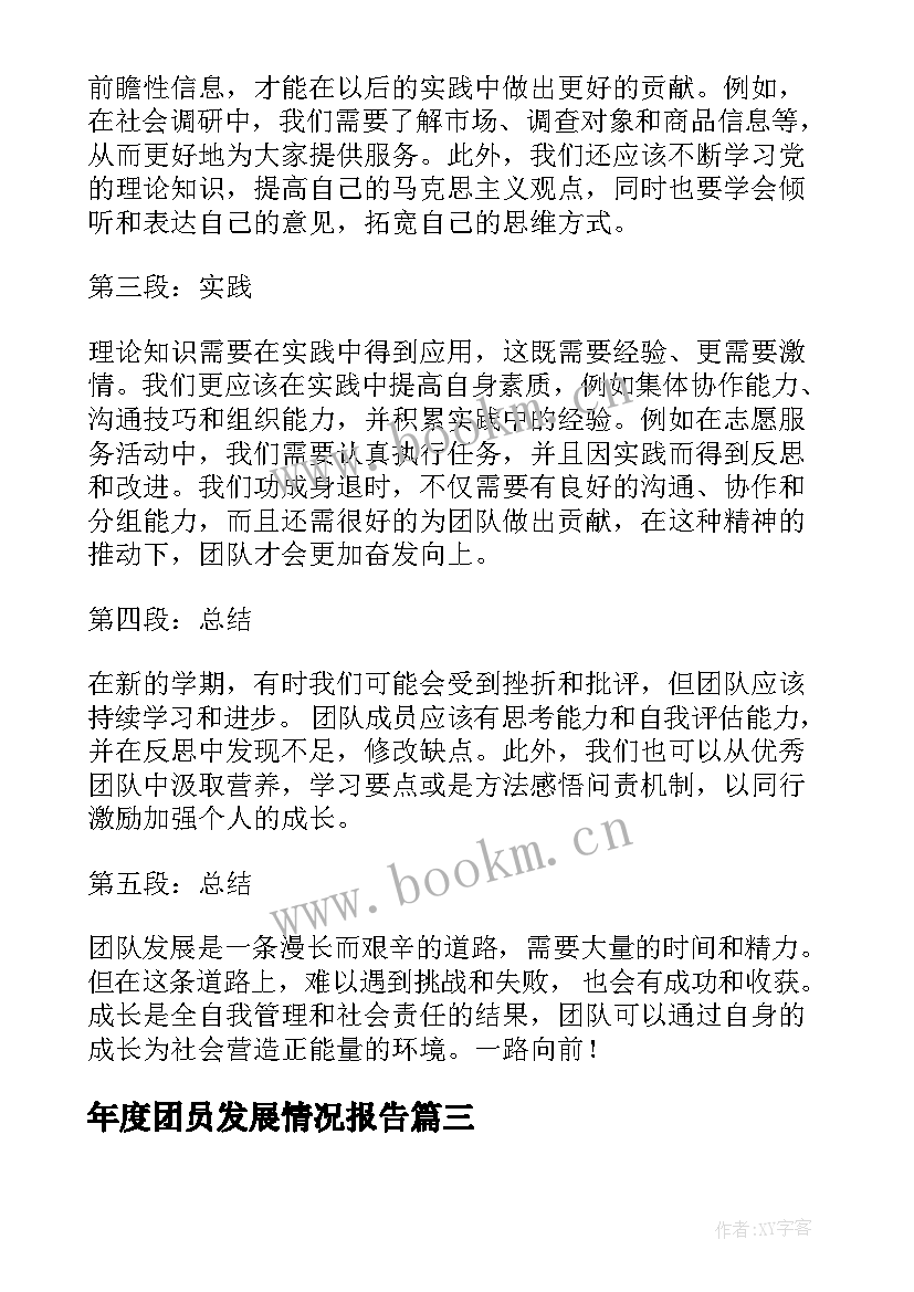 年度团员发展情况报告(汇总7篇)