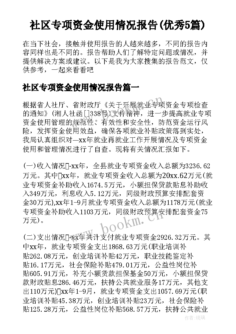 社区专项资金使用情况报告(优秀5篇)