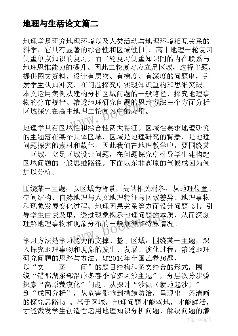 地理与生活论文 地理生活论文参考优选(通用5篇)