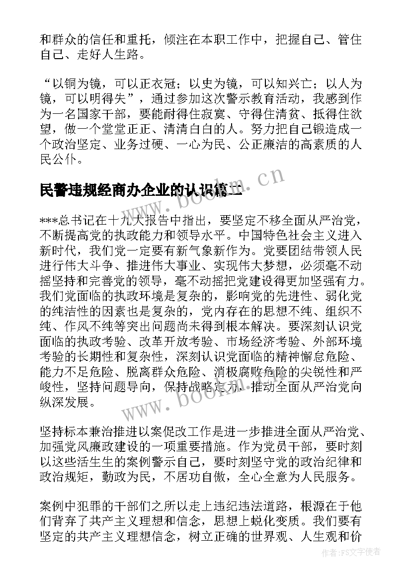 2023年民警违规经商办企业的认识 违规经商办企业心得体会集合(模板5篇)