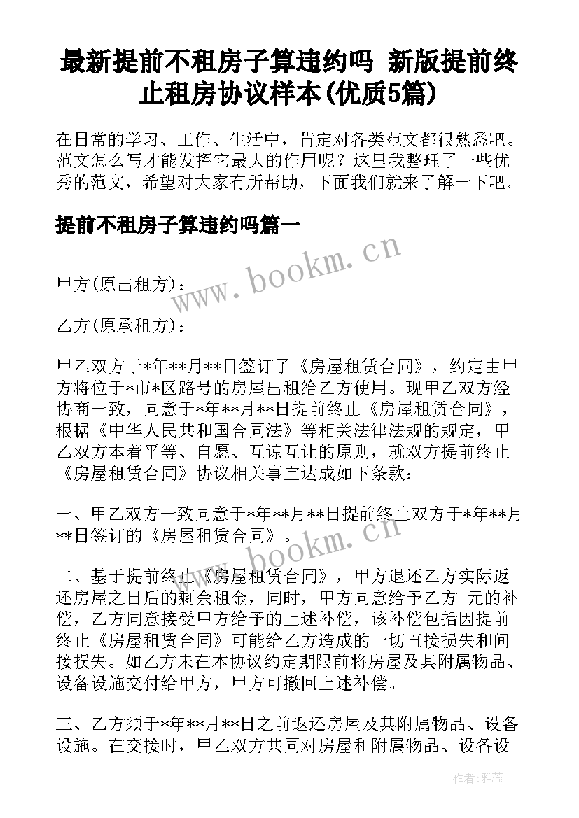 最新提前不租房子算违约吗 新版提前终止租房协议样本(优质5篇)