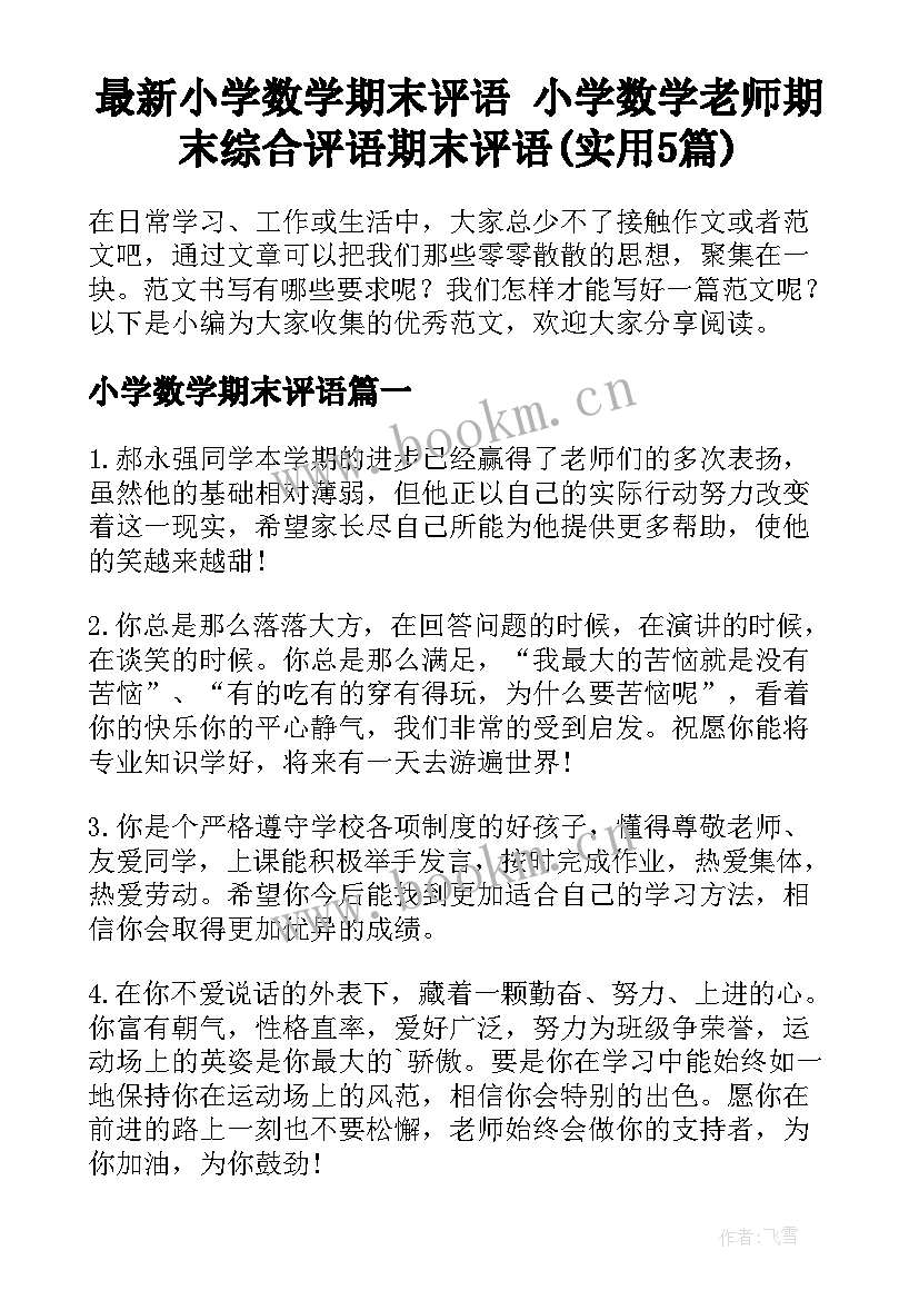 最新小学数学期末评语 小学数学老师期末综合评语期末评语(实用5篇)