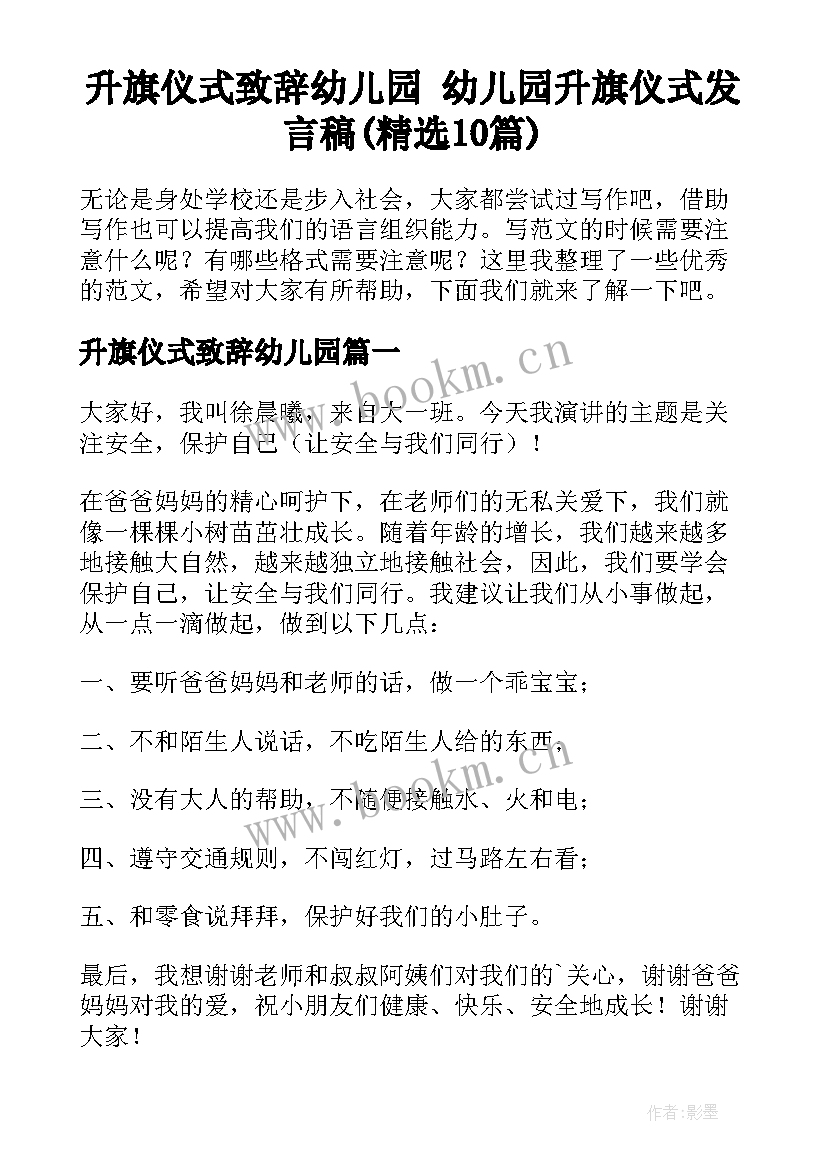 升旗仪式致辞幼儿园 幼儿园升旗仪式发言稿(精选10篇)