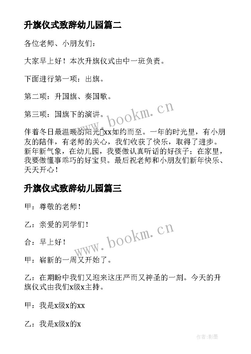 升旗仪式致辞幼儿园 幼儿园升旗仪式发言稿(精选10篇)