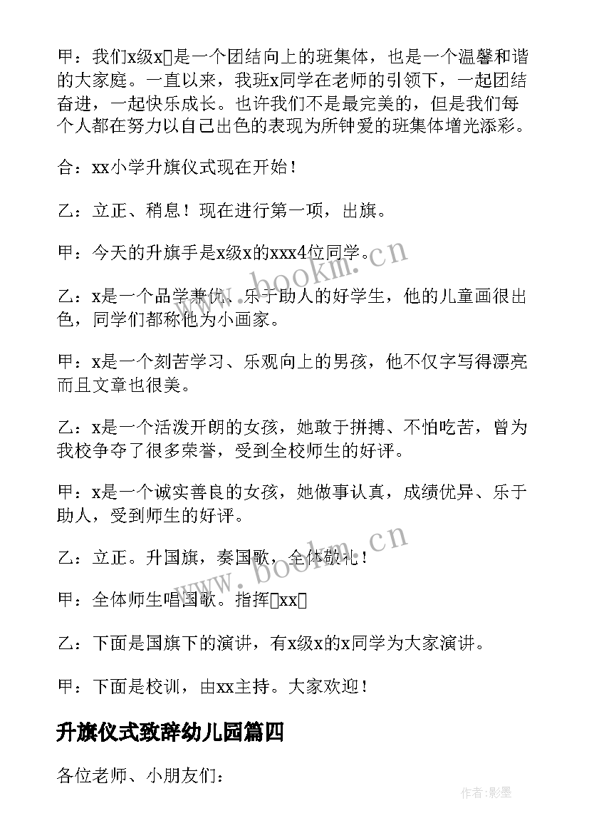 升旗仪式致辞幼儿园 幼儿园升旗仪式发言稿(精选10篇)