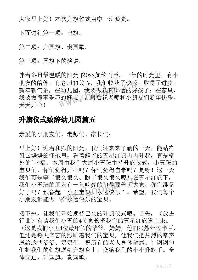 升旗仪式致辞幼儿园 幼儿园升旗仪式发言稿(精选10篇)