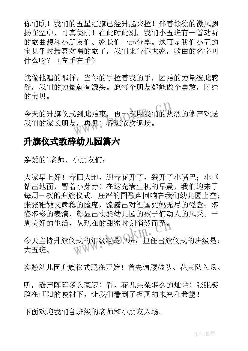 升旗仪式致辞幼儿园 幼儿园升旗仪式发言稿(精选10篇)