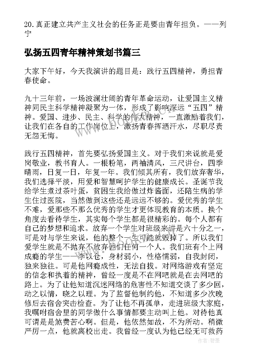 弘扬五四青年精神策划书(精选9篇)