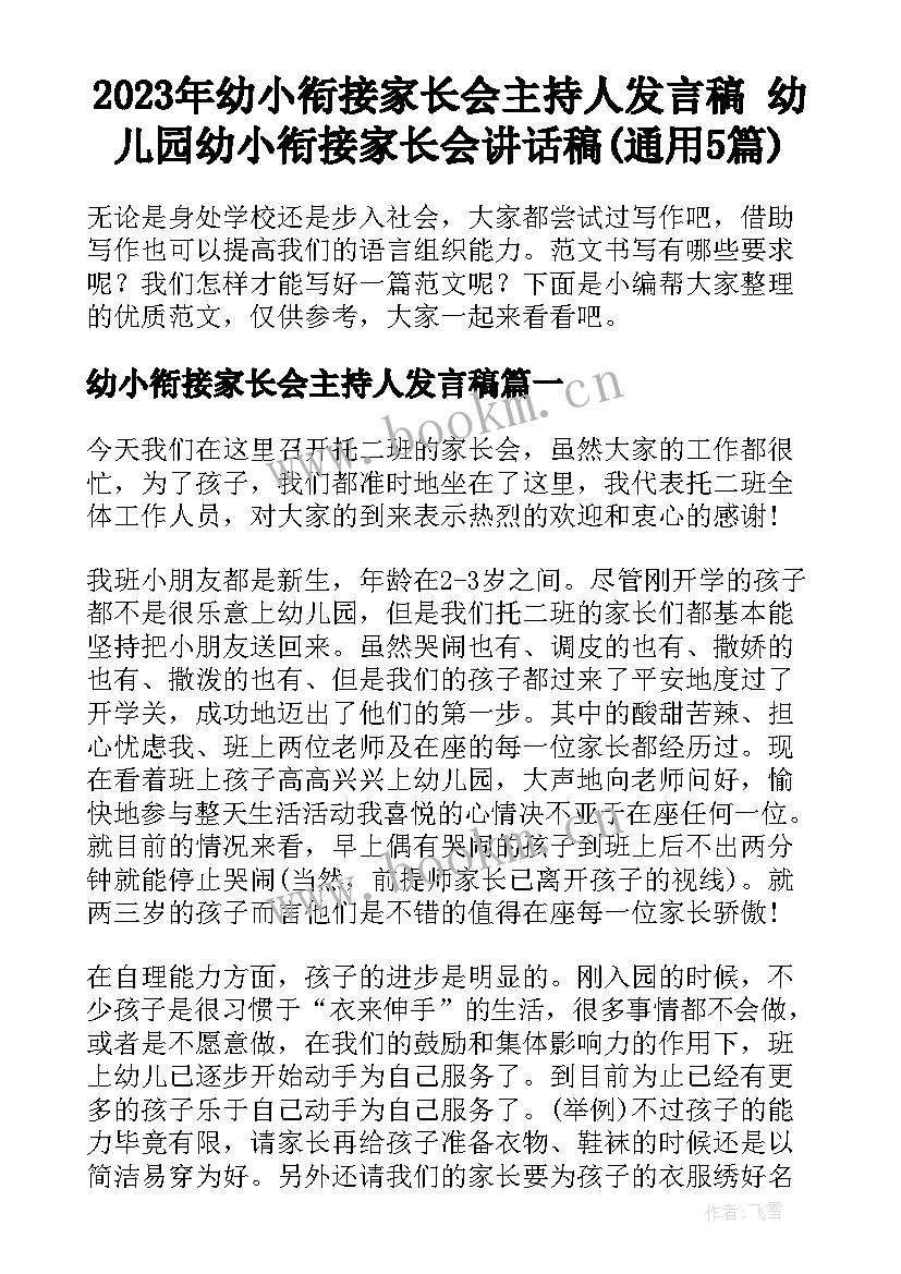 2023年幼小衔接家长会主持人发言稿 幼儿园幼小衔接家长会讲话稿(通用5篇)