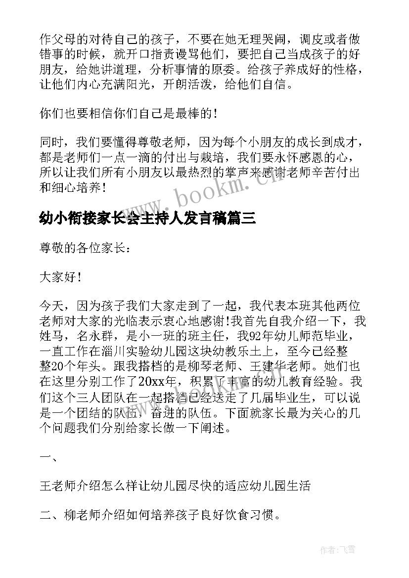 2023年幼小衔接家长会主持人发言稿 幼儿园幼小衔接家长会讲话稿(通用5篇)