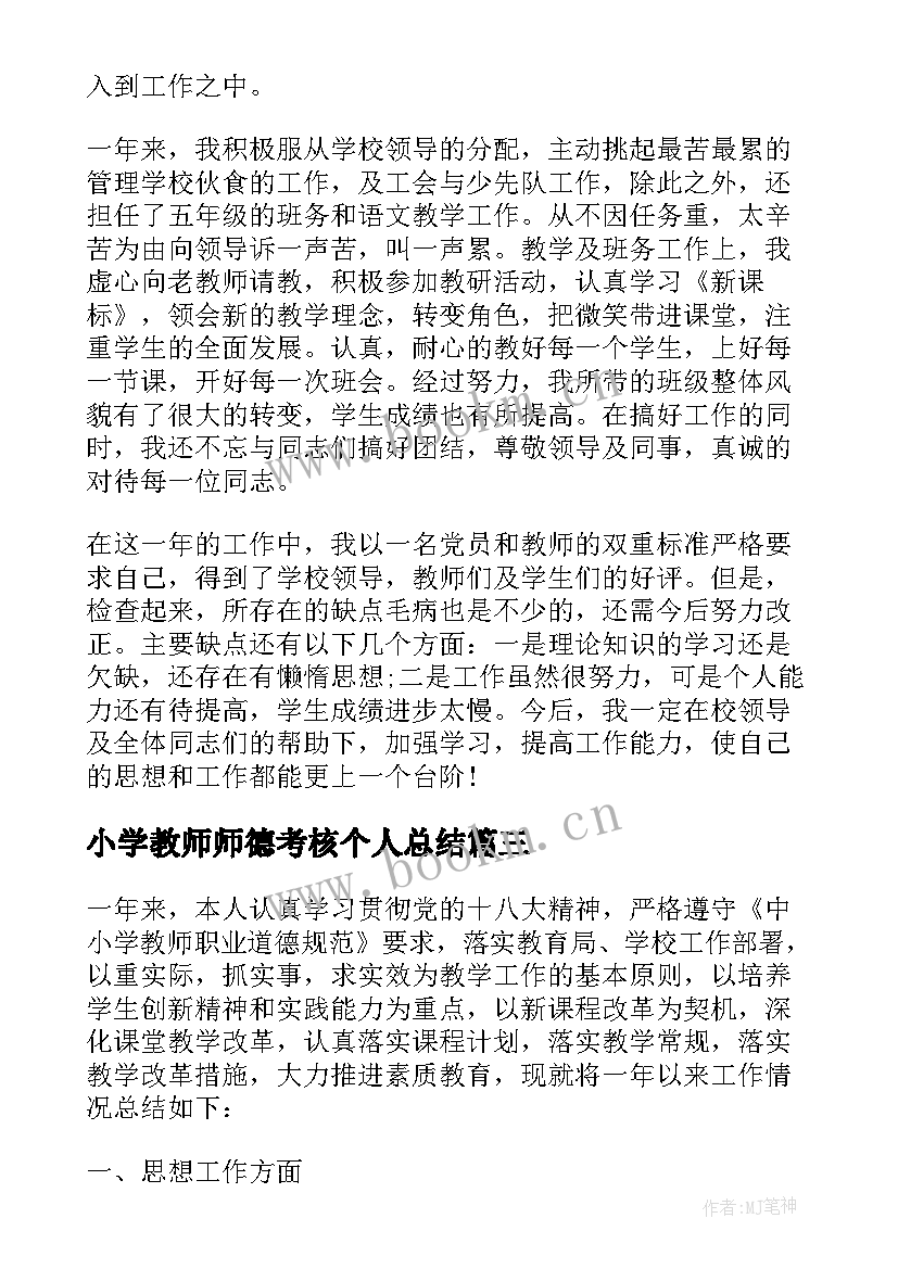 2023年小学教师师德考核个人总结 小学教师个人总结年度考核(大全9篇)