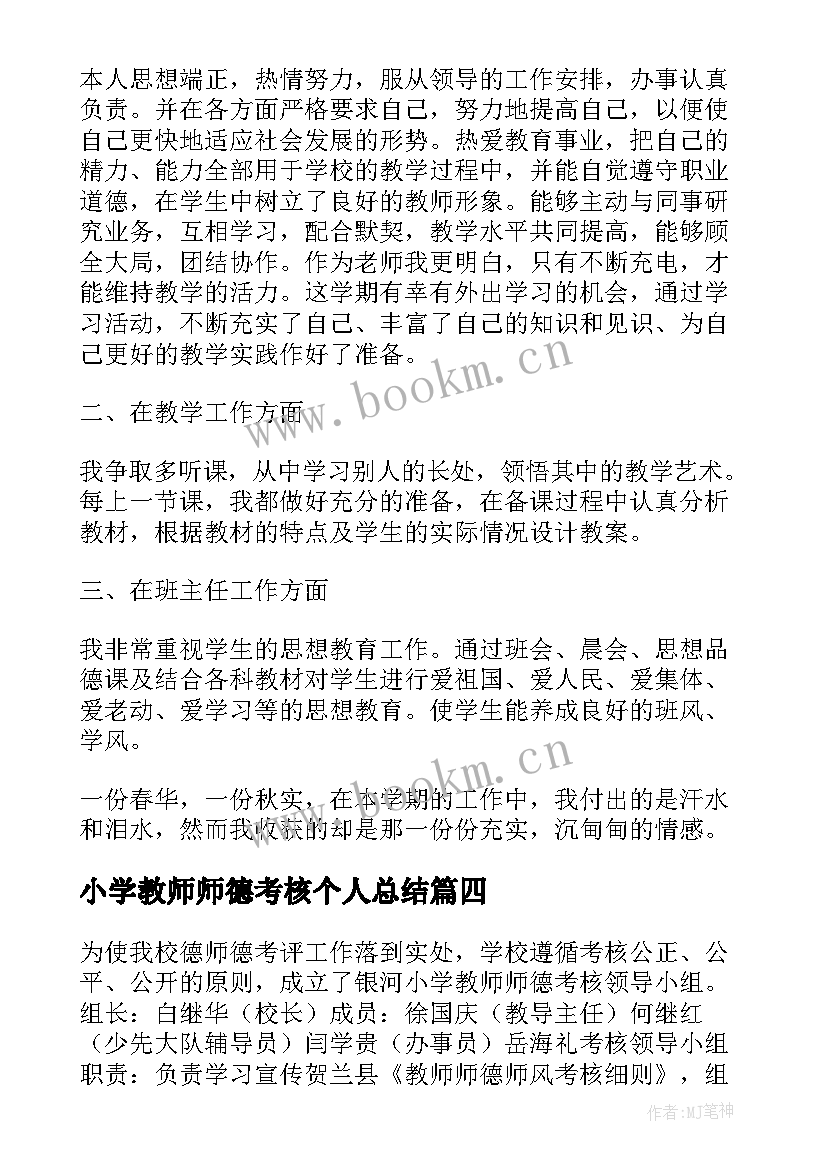 2023年小学教师师德考核个人总结 小学教师个人总结年度考核(大全9篇)