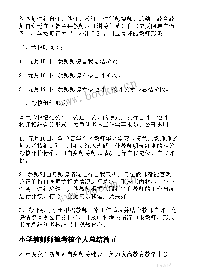 2023年小学教师师德考核个人总结 小学教师个人总结年度考核(大全9篇)