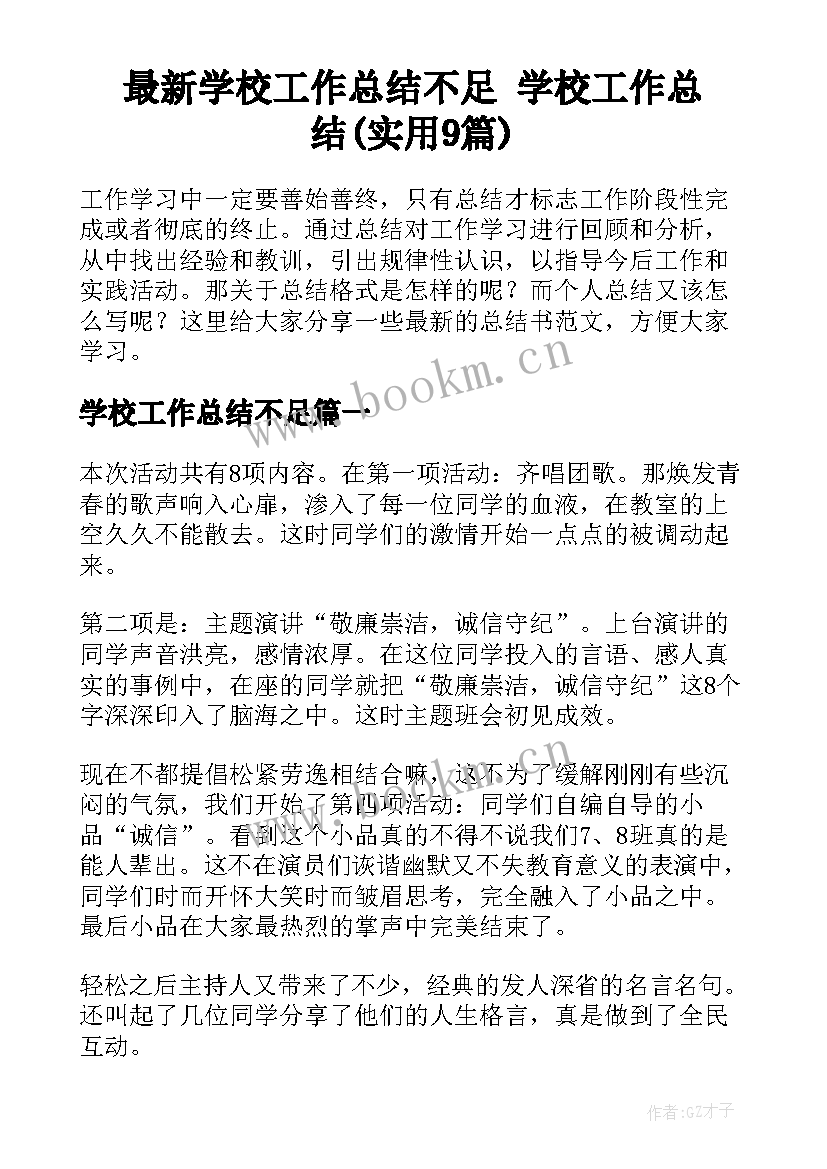 最新学校工作总结不足 学校工作总结(实用9篇)