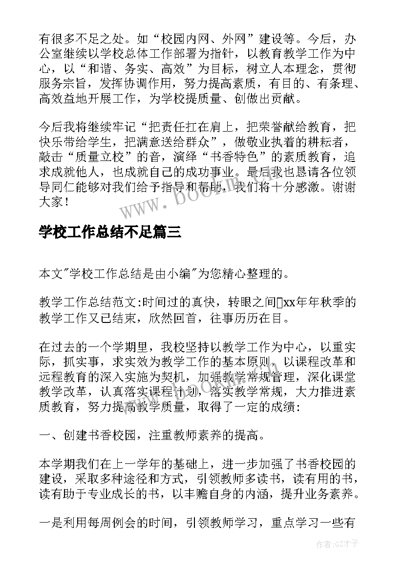 最新学校工作总结不足 学校工作总结(实用9篇)