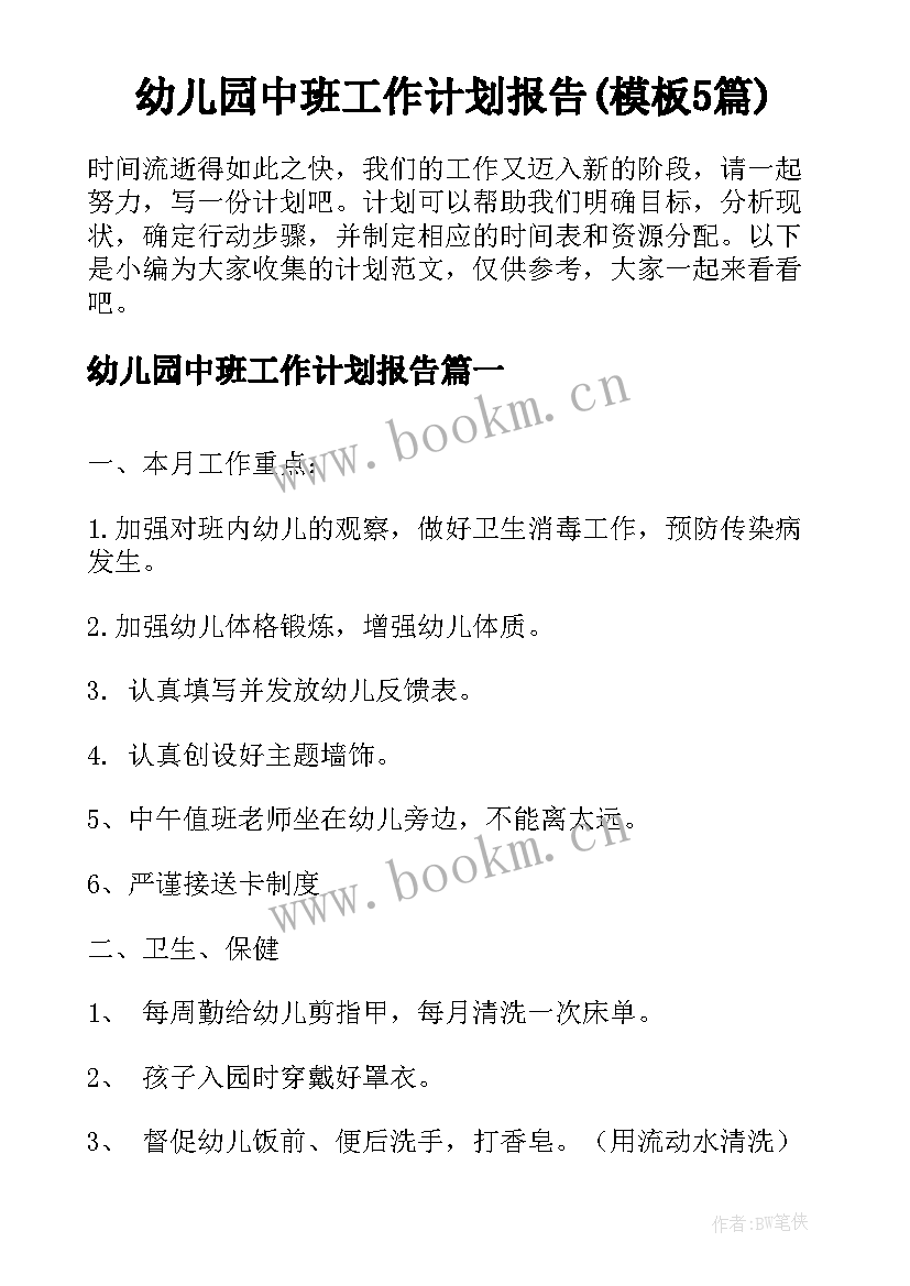 幼儿园中班工作计划报告(模板5篇)