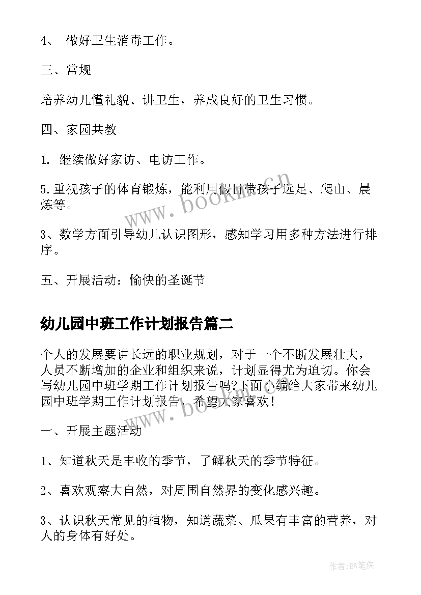 幼儿园中班工作计划报告(模板5篇)