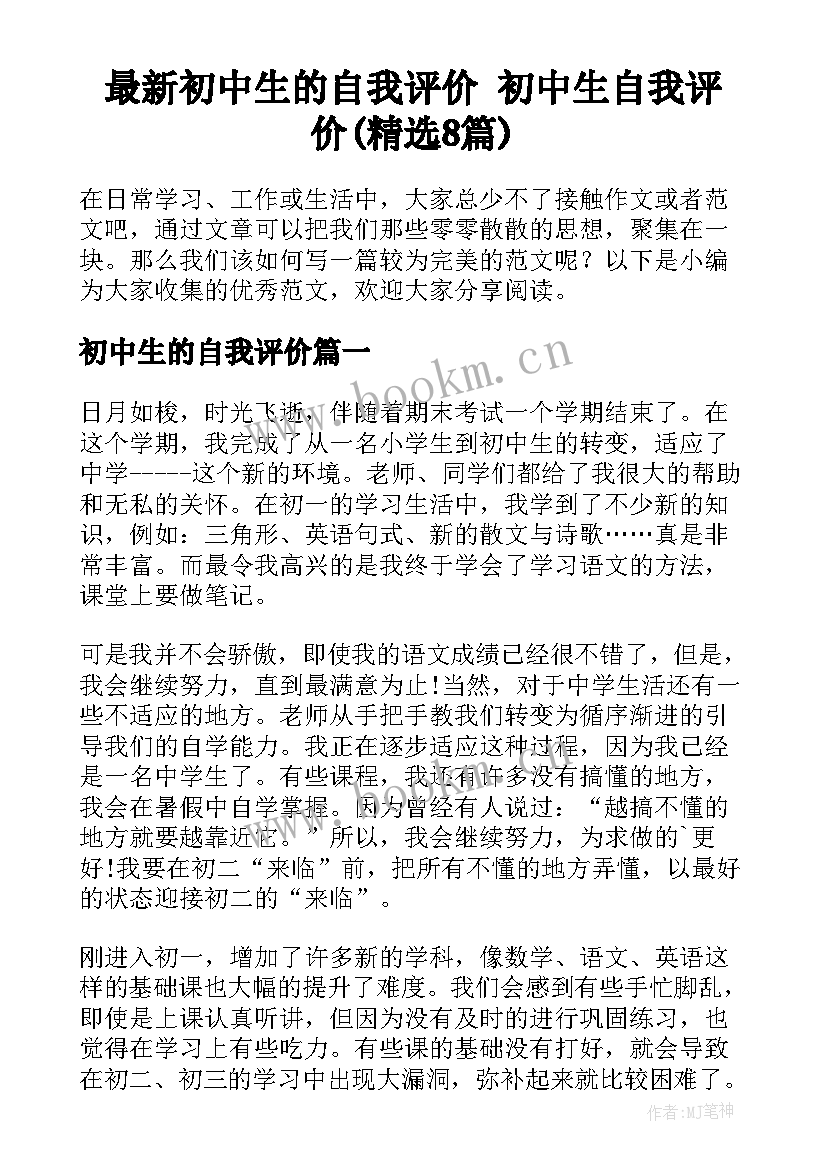 最新初中生的自我评价 初中生自我评价(精选8篇)