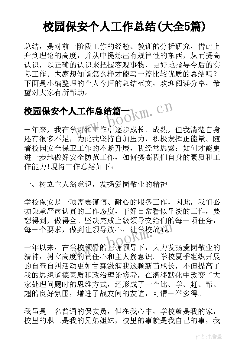 校园保安个人工作总结(大全5篇)