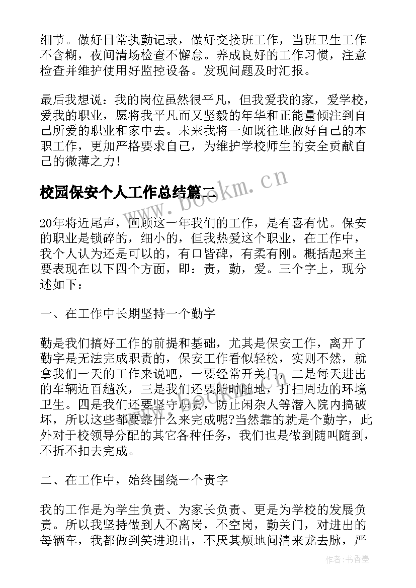 校园保安个人工作总结(大全5篇)