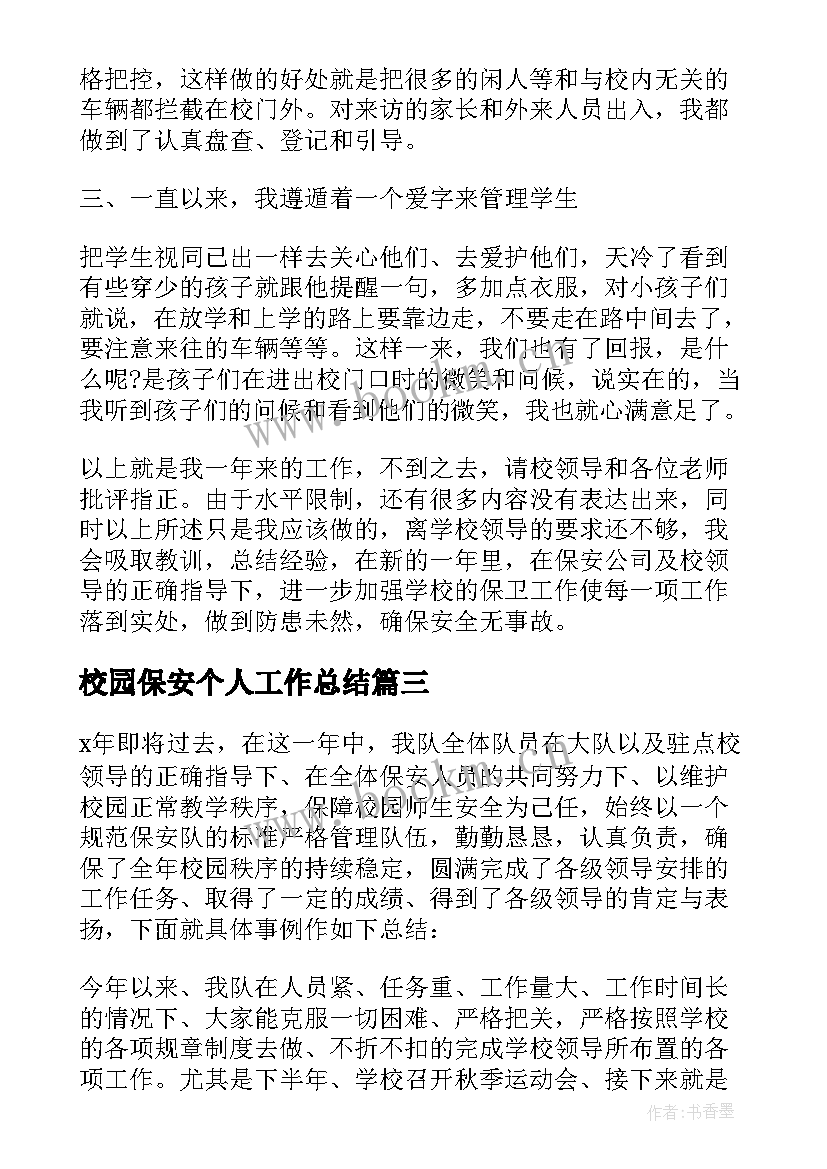 校园保安个人工作总结(大全5篇)