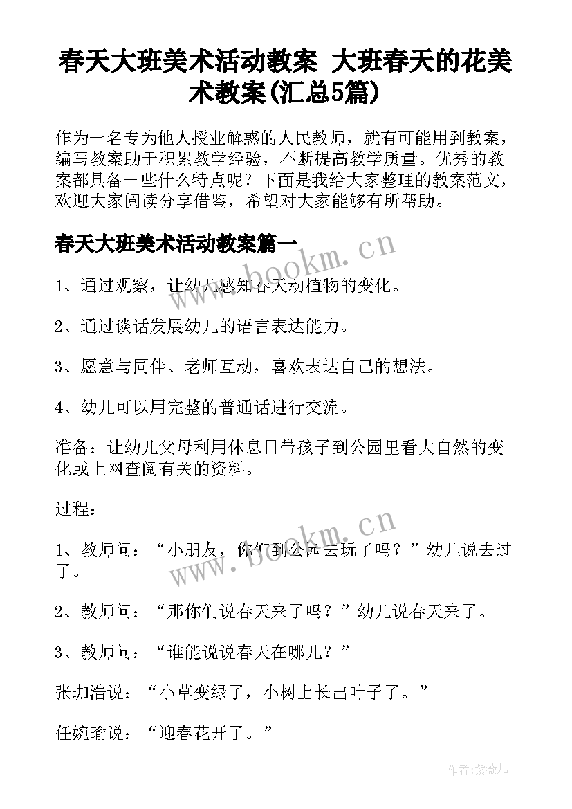 春天大班美术活动教案 大班春天的花美术教案(汇总5篇)