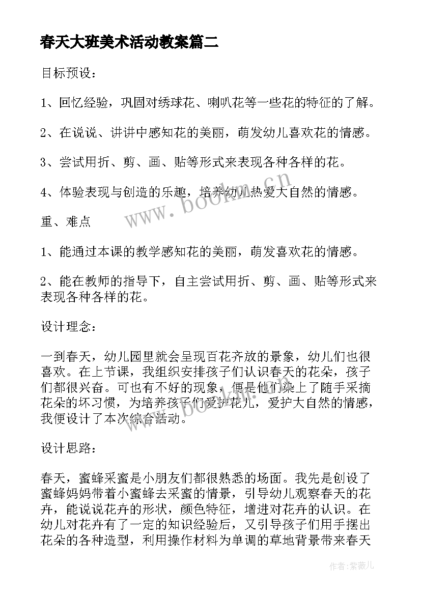 春天大班美术活动教案 大班春天的花美术教案(汇总5篇)