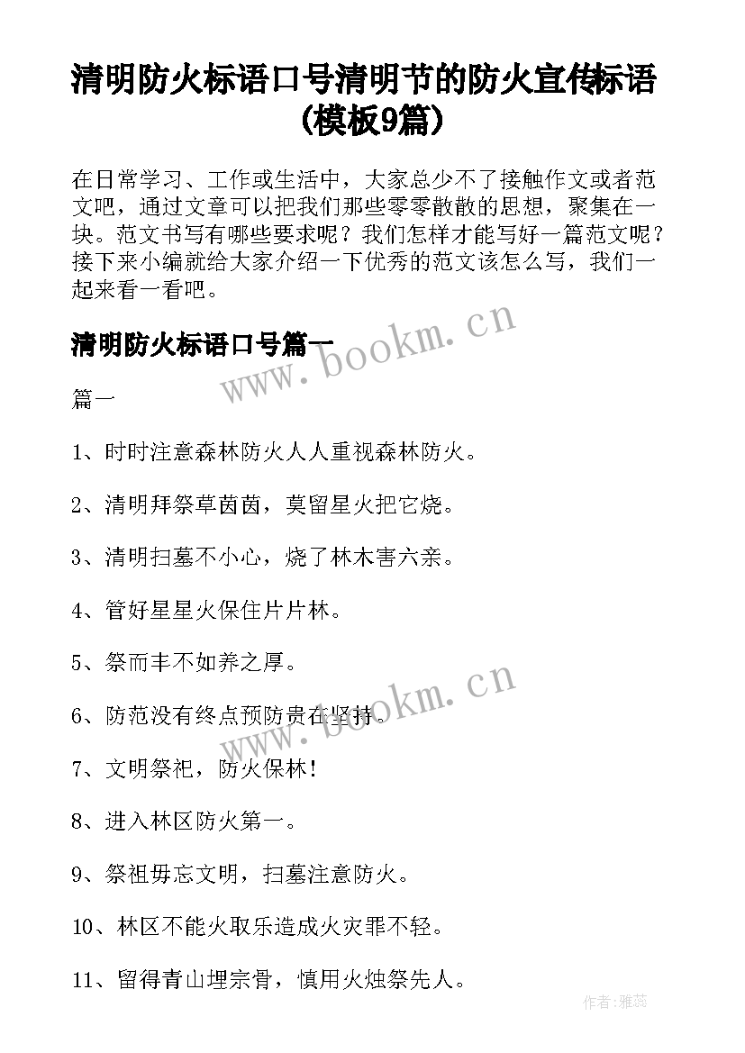 清明防火标语口号 清明节的防火宣传标语(模板9篇)