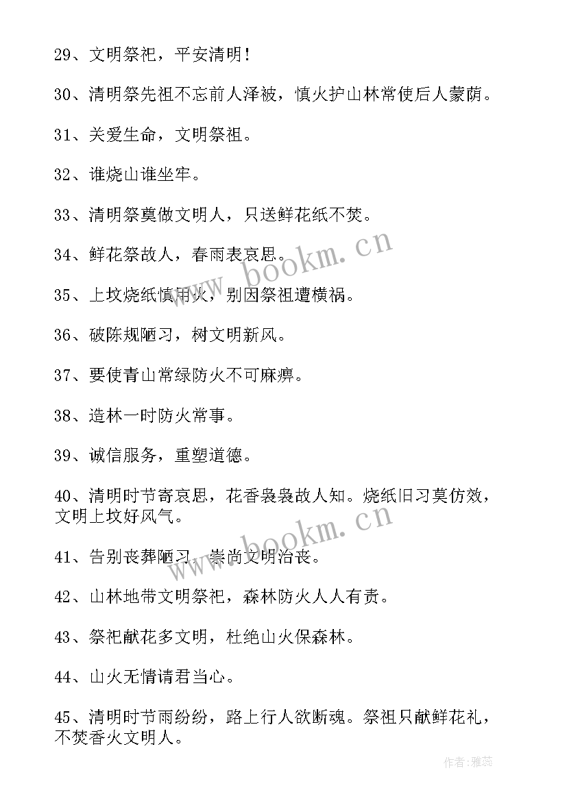 清明防火标语口号 清明节的防火宣传标语(模板9篇)