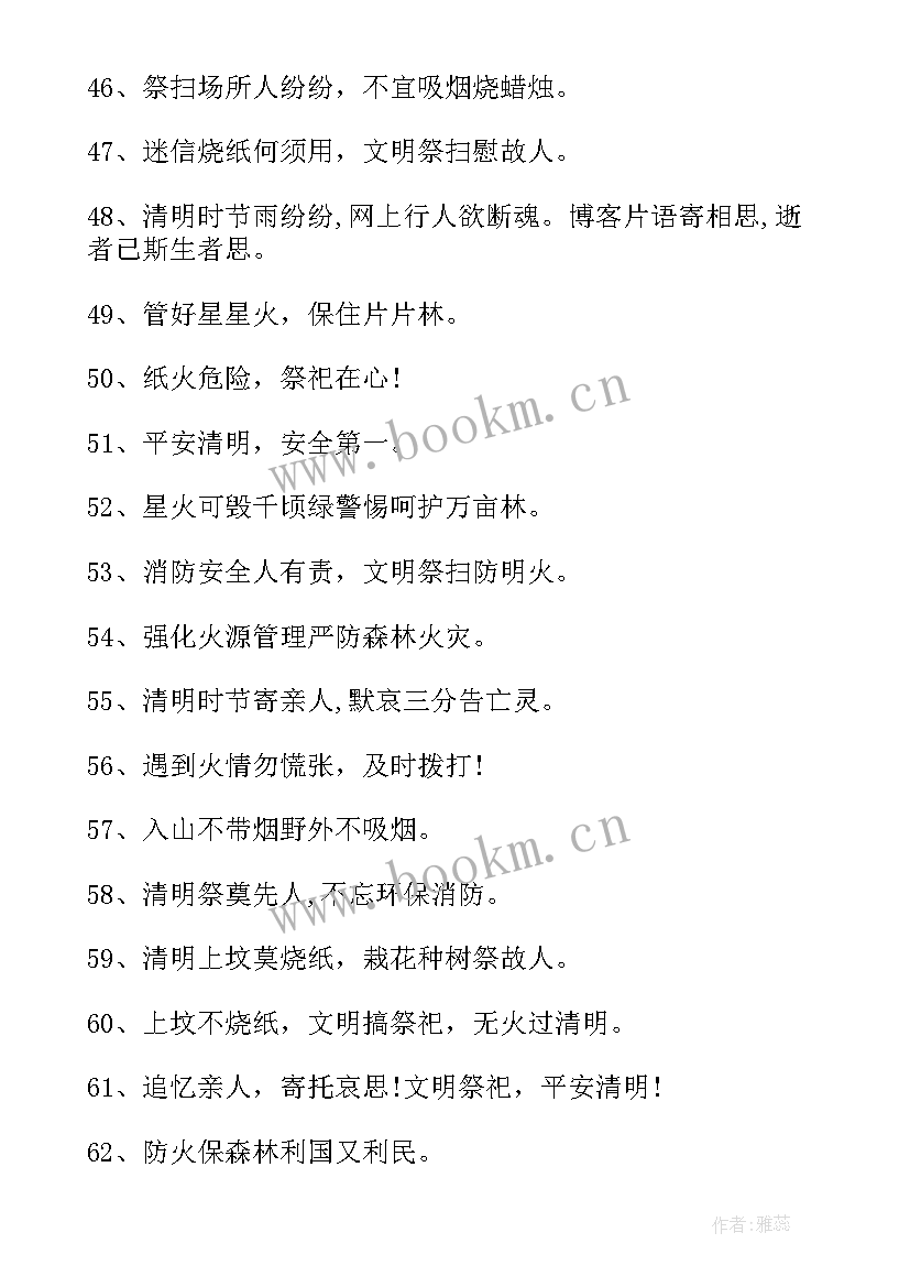 清明防火标语口号 清明节的防火宣传标语(模板9篇)